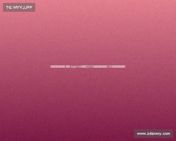 电子竞技实时赛道排名 《移动 legends》领跑2025第二季度电竞赛道，CS2与英雄联盟激战正酣